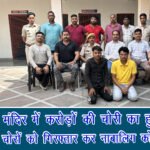 स्वस्ति धाम मंदिर में करोड़ों की चोरी का खुलासा, दो आरोपी गिरफ्तार